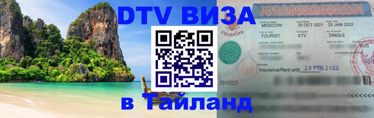 DTV виза Тайланд Краби 