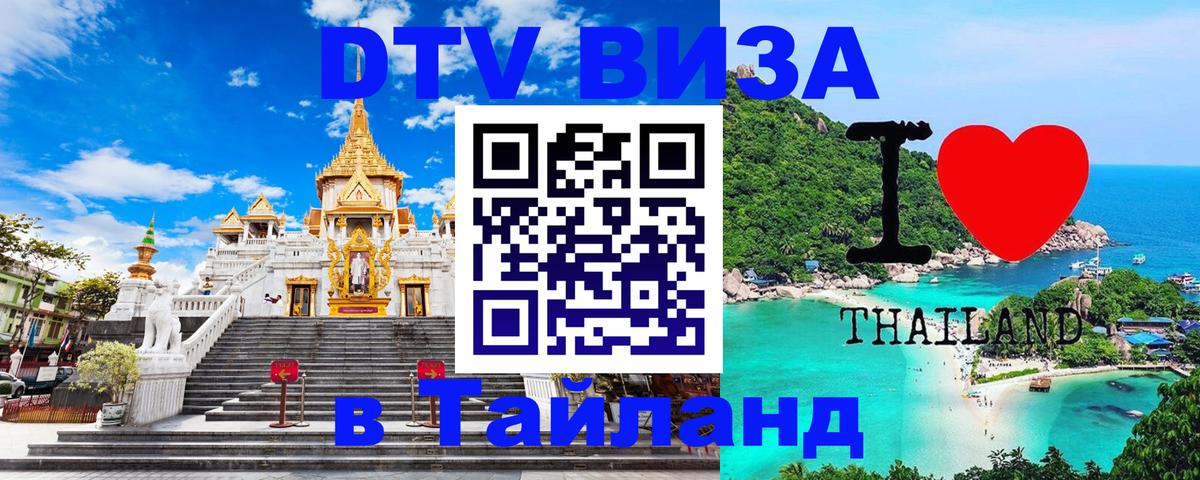 DTV Виза в Тайланд для россиян 